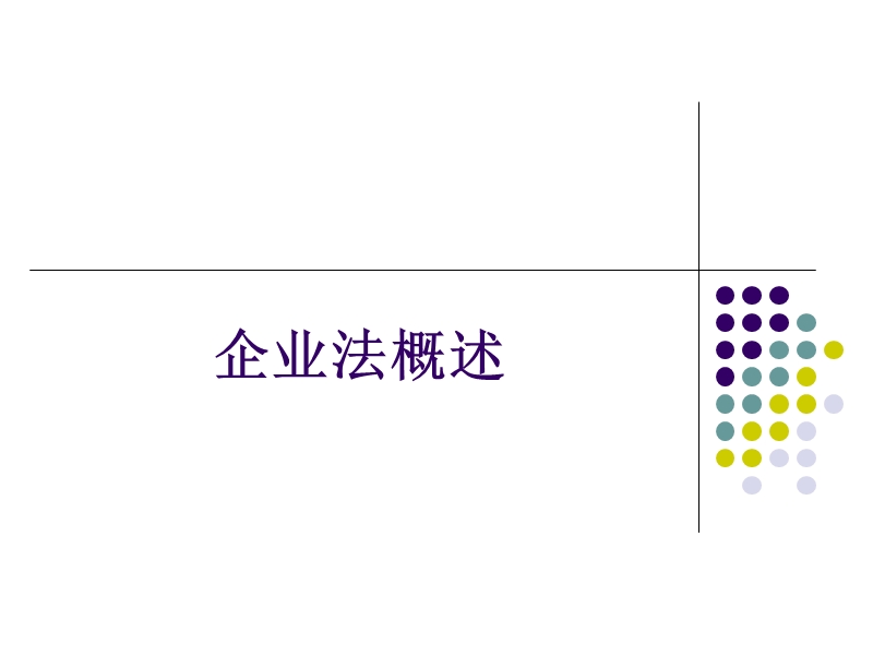 经济法第7讲企业法概述.ppt_第1页