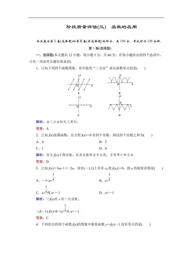 【优化指导】高一数学人教a版必修1阶段质量评估：第三章　函数的应用 阶段质量评估 word版含解析.doc_第1页