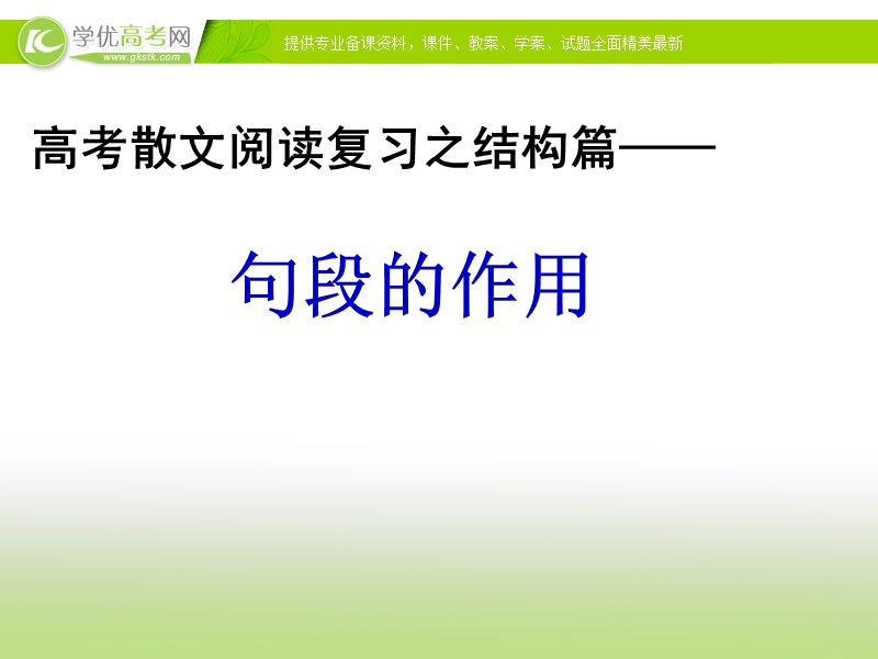 高考语文复习课件：句段作用分析题（50张ppt）.ppt_第1页