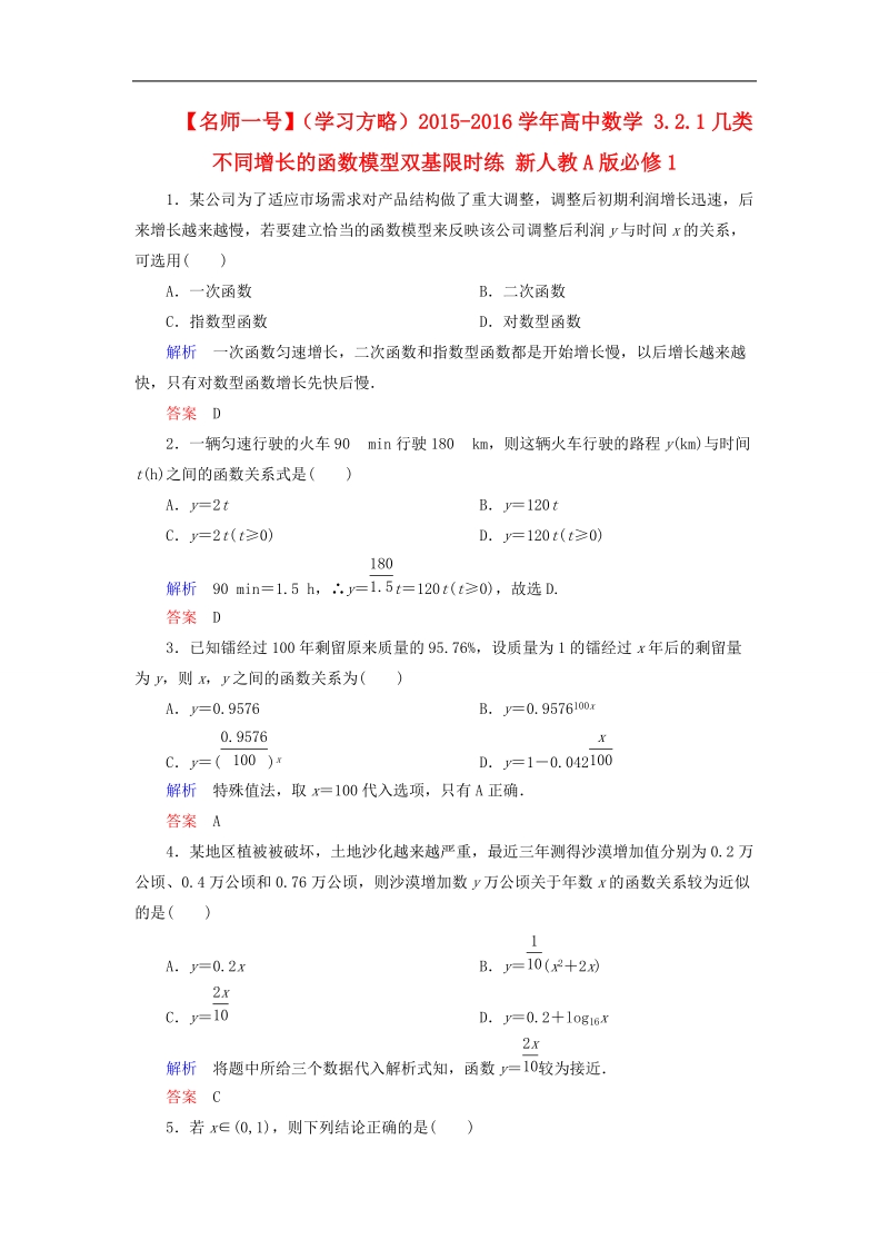 【名师一号】（学习方略）高中数学 3.2.1几类不同增长的函数模型双基限时练 新人教a版必修1.doc_第1页