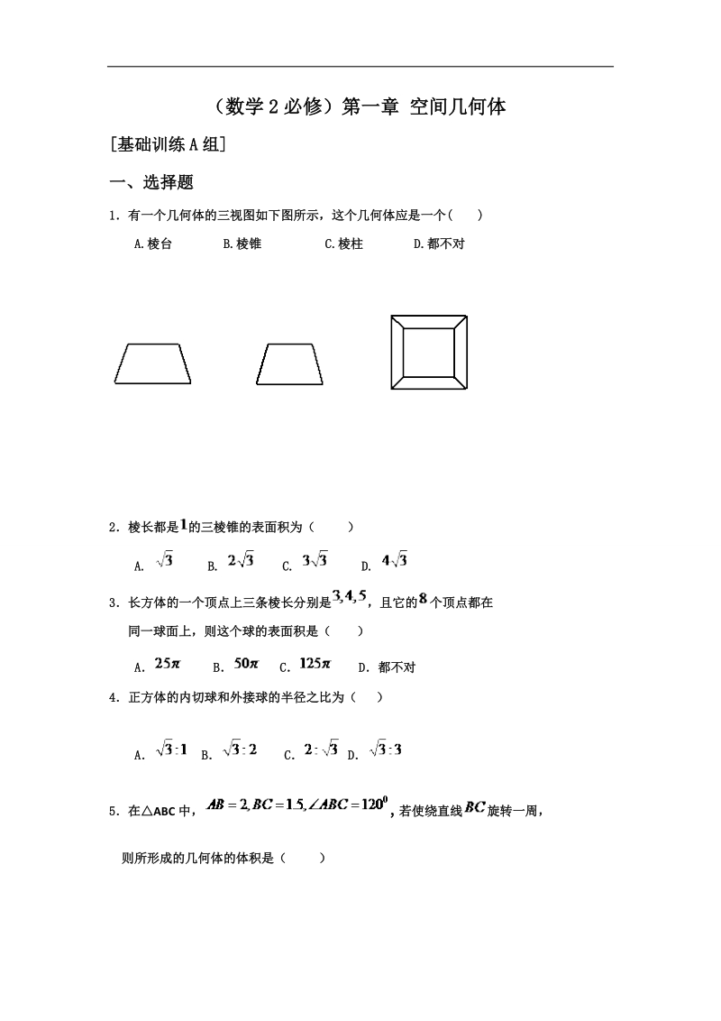 山东省济宁市人教版高中数学必修二训练 第一章：空间几何体a word版含答案.doc_第1页