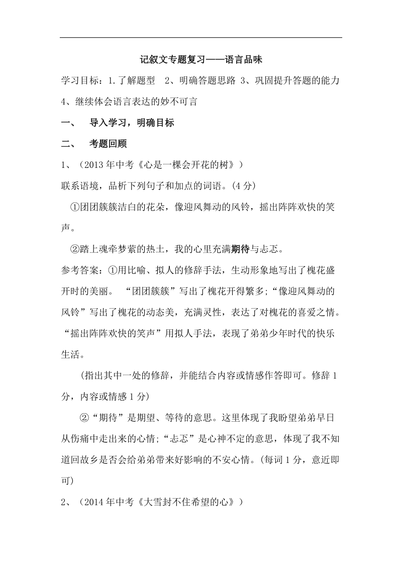 湖北省孝感市孝南区2015年中考语文 记叙文“语言品味”2 复习学案.doc_第1页