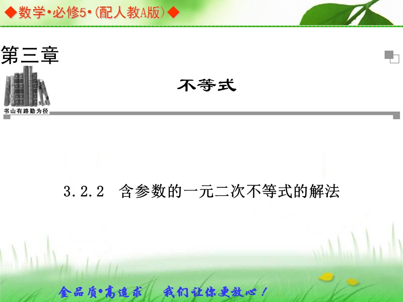 高中数学人教a版必修五同步课件：3.2.2含参数的一元二次不等式的解法.ppt_第1页