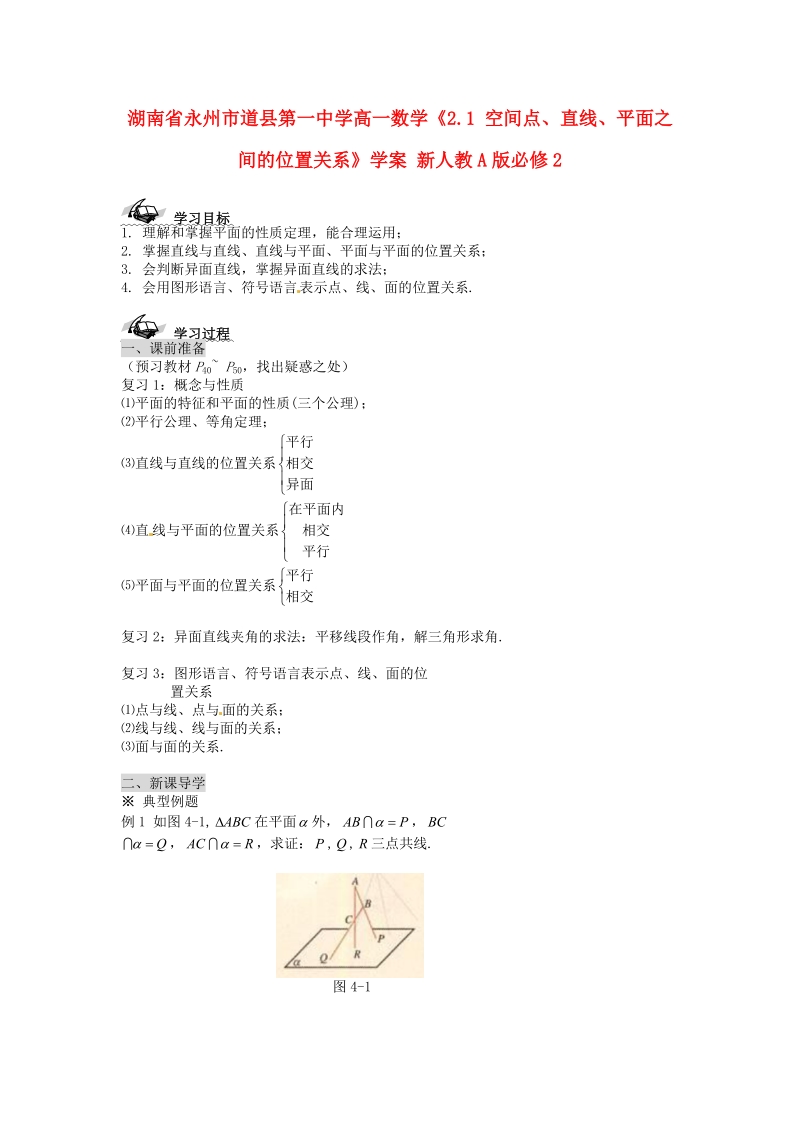 【金识源】高中高中数学新人教a版必修2学案 《2.1空间点、直线、平面之间的位置关系》.doc_第1页