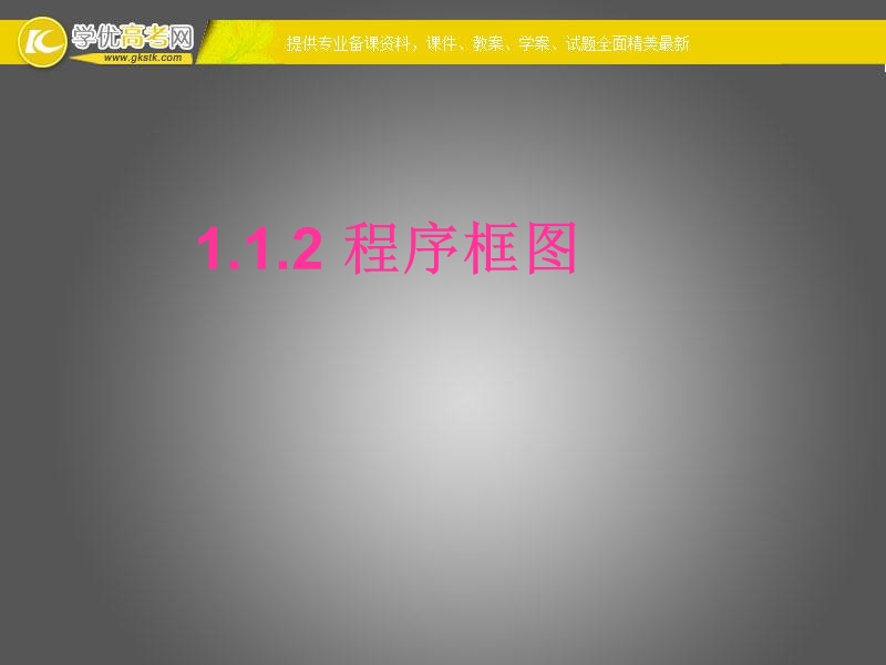 高一数学人教a版必修3课件：1.1.2 程序框图6.1.ppt_第1页