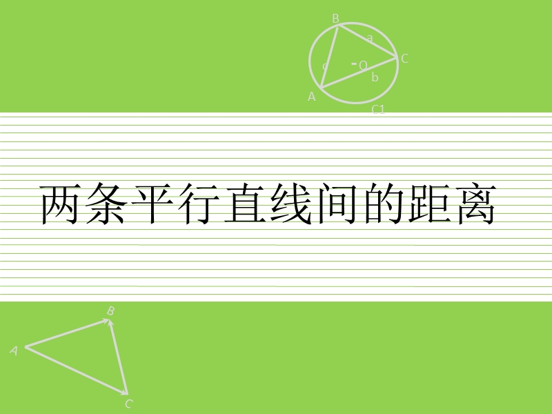 湖南省茶陵县人教a版高中数学必修二：3.3.4 两条平行直线间的距离课件.ppt_第1页