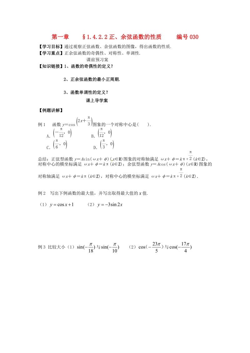 吉林省舒兰市第一中学高中数学 1.4.2.2正、余弦函数的性质课上导学案（无答案） 新人教版必修4.doc_第1页