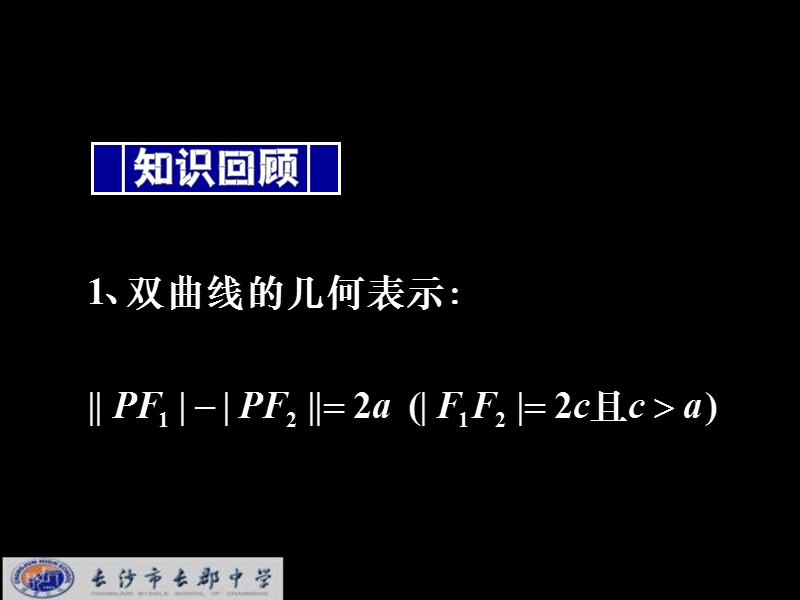 湖南省长郡中学高中数学人教a版课件 选修1-1 《2.2.2双曲线的简单几何性质(1)》.ppt_第2页