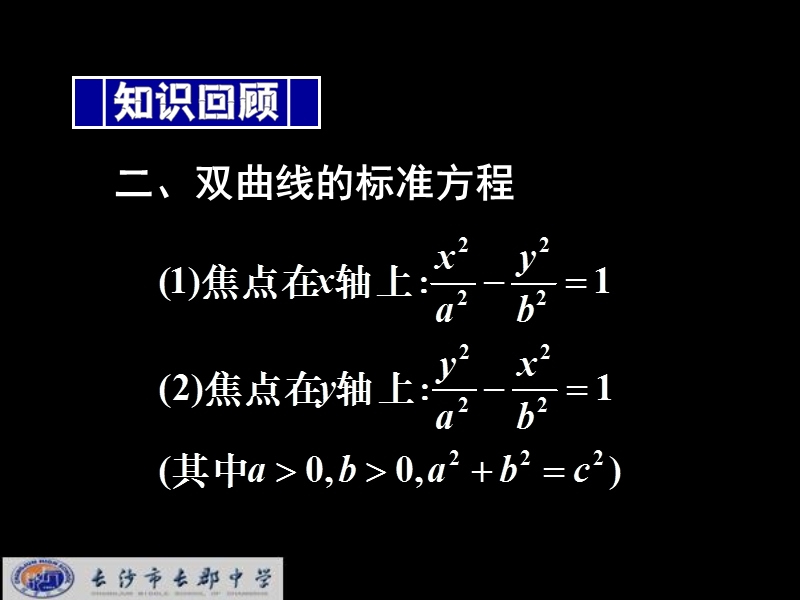 湖南省长郡中学高中数学人教a版课件 选修1-1 《2.2.2双曲线的简单几何性质(1)》.ppt_第3页