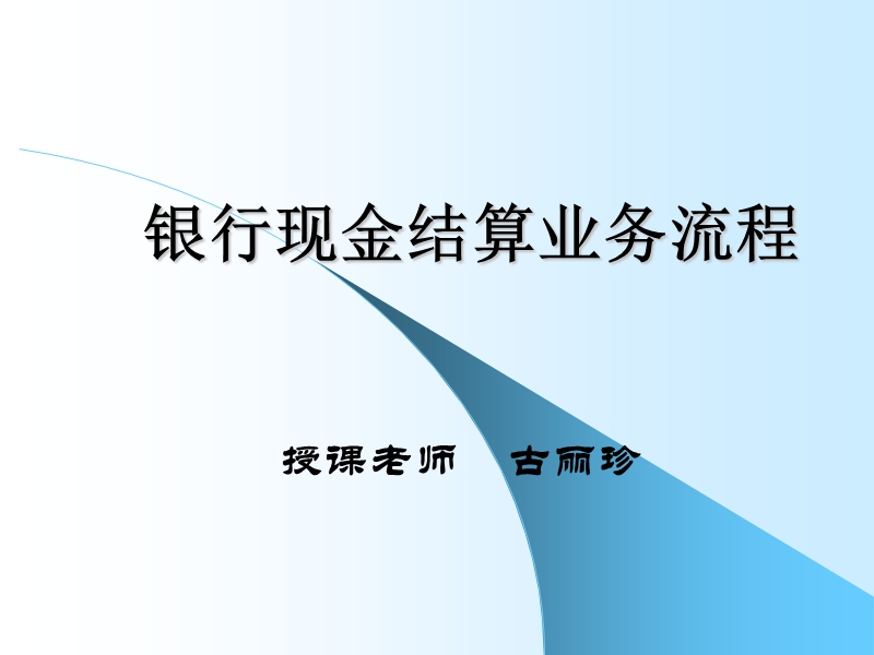 银行现金支付结算业务流程.ppt_第1页