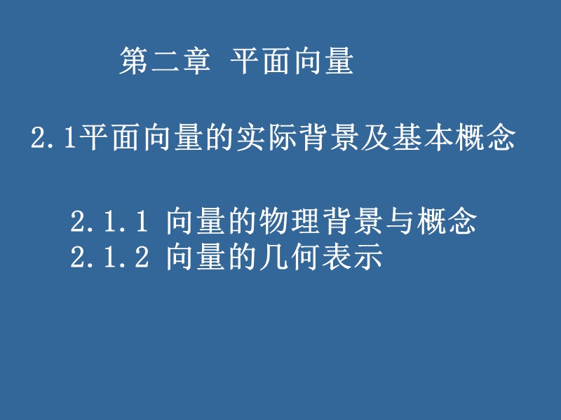 同步导学高中数学必修四同步课件：2.1.1-2《平面向量的背景及其基本概念》.ppt_第1页