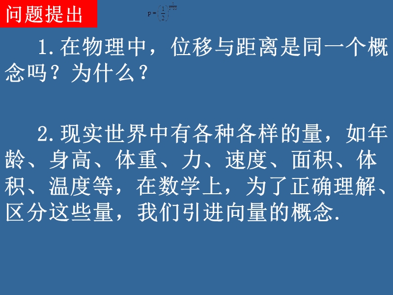 同步导学高中数学必修四同步课件：2.1.1-2《平面向量的背景及其基本概念》.ppt_第2页