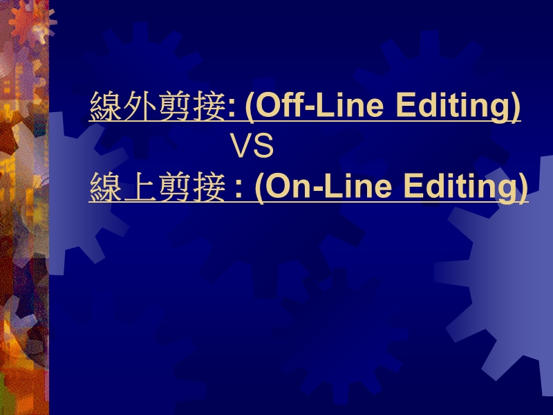 线外剪接-(off-line-editing)-vs-线上剪接--(on-line-….ppt_第1页