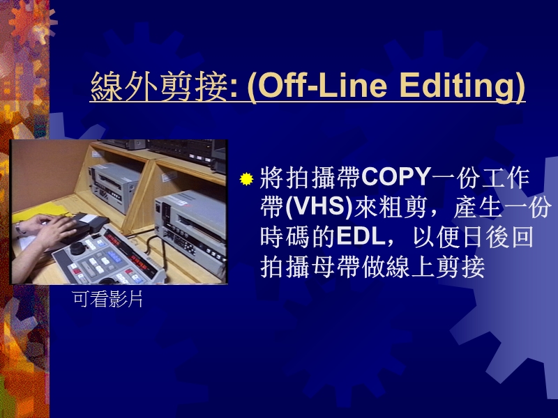 线外剪接-(off-line-editing)-vs-线上剪接--(on-line-….ppt_第2页