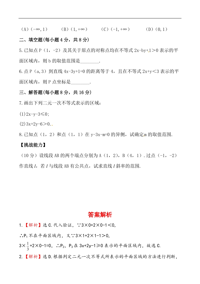 全程学习方略课时提能训练：3.3.1.1二元一次不等式表示的平面区域（人教a版必修5）.doc_第2页