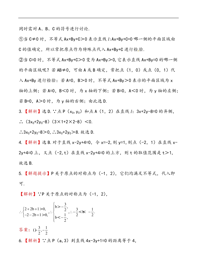 全程学习方略课时提能训练：3.3.1.1二元一次不等式表示的平面区域（人教a版必修5）.doc_第3页