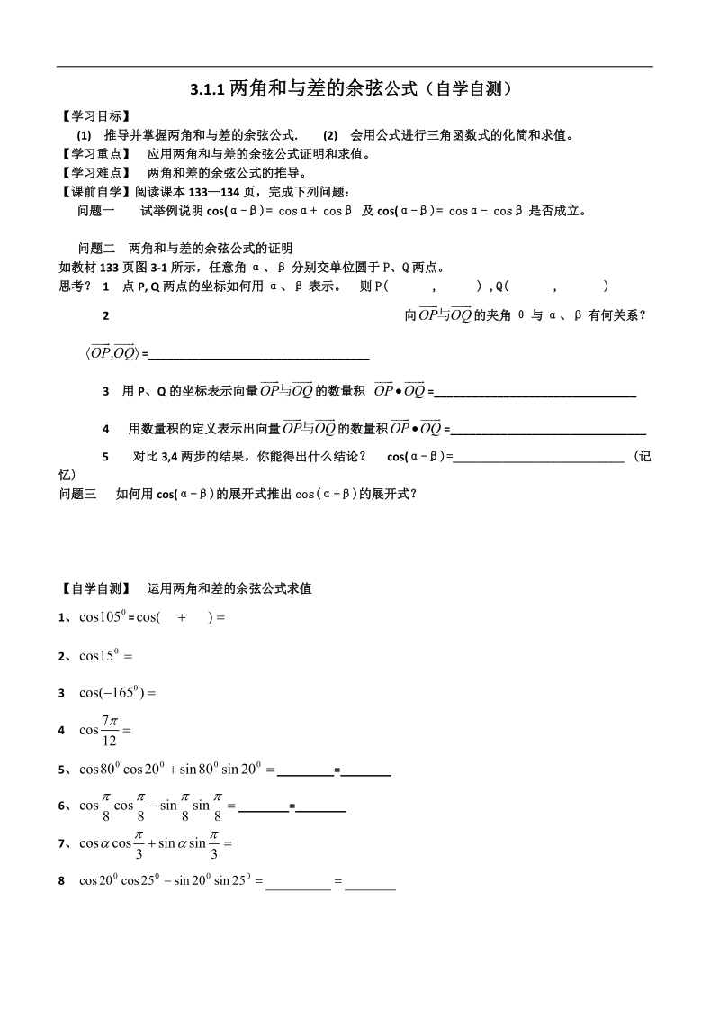 山东省乐陵市某重点中学人教版高二数学必修四 3.1.1两角和与差的余弦公式（导学案）.doc_第1页