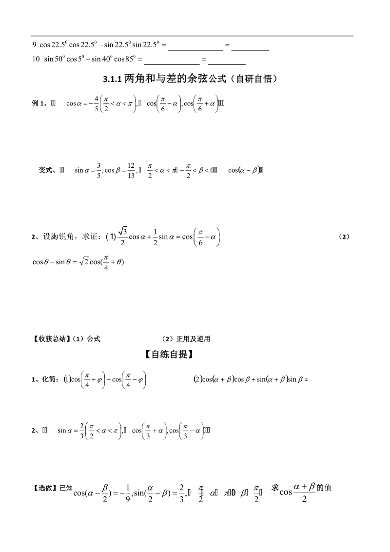 山东省乐陵市某重点中学人教版高二数学必修四 3.1.1两角和与差的余弦公式（导学案）.doc_第2页