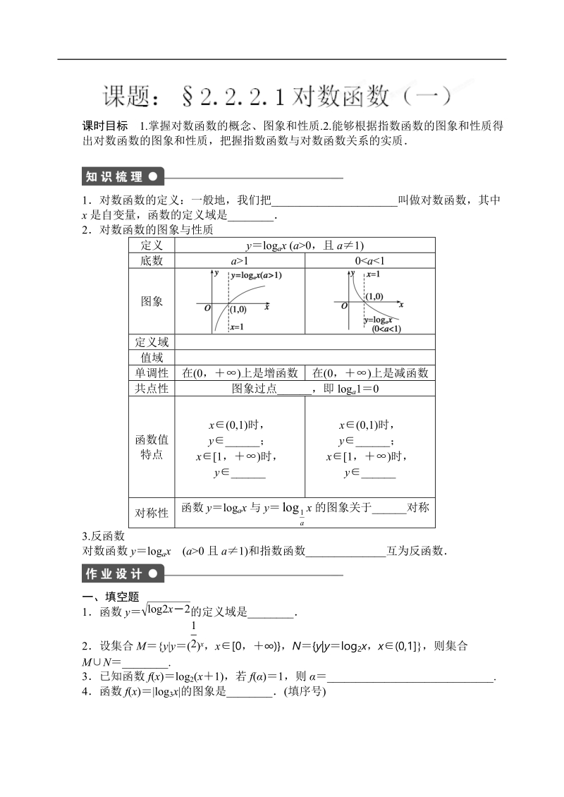 吉林省东北师范大学附属中学高中数学人教a版必修一学案：1.2.2.2.1对数函数（一）.doc_第1页