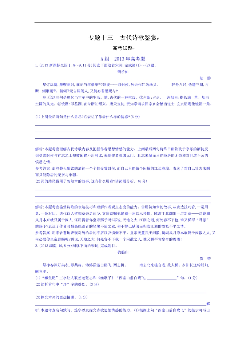 福建省长泰县第二中学高三语文一轮配套专题汇编：专题十三 古代诗歌鉴赏.doc_第1页