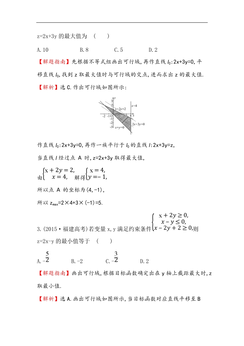 【世纪金榜】2017春人教a版高中数学必修5课后提升作业 22 3.3.2.1简单的线性规划问题 word版含解析.doc_第2页