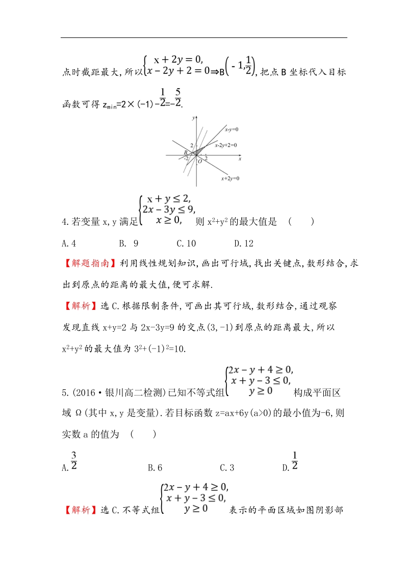 【世纪金榜】2017春人教a版高中数学必修5课后提升作业 22 3.3.2.1简单的线性规划问题 word版含解析.doc_第3页