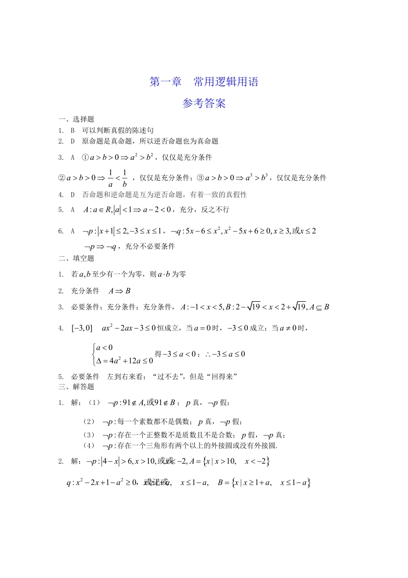 甘肃省高中数学新人教a版选修1-1：第1章 常用逻辑用语 测试（3）.doc_第3页