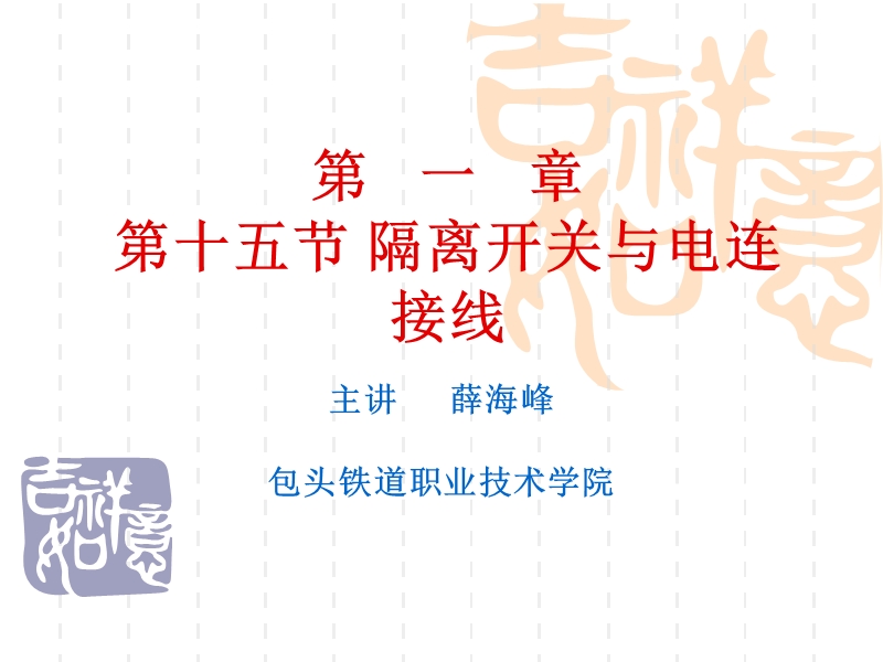 隔离开关与电连接线课件.ppt_第1页