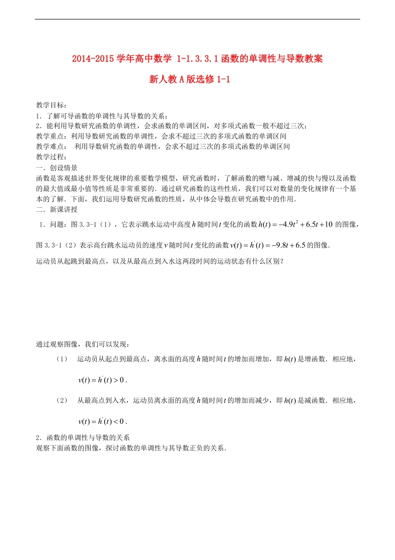 高中数学 1-1.3.3.1函数的单调性与导数教案 新人教a版选修1-1.doc_第1页