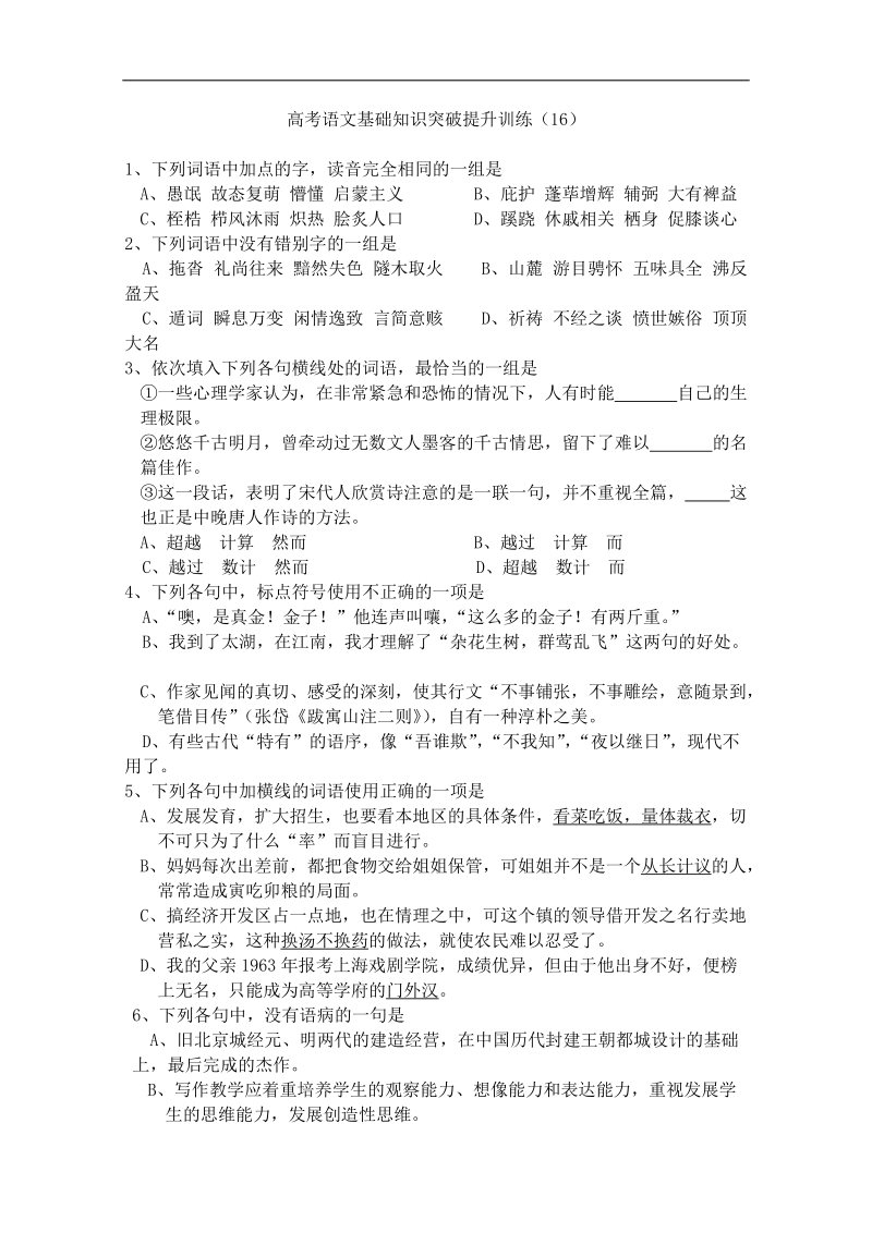 山东省曹县三桐中学高三语文基础知识突破试题 (16).doc_第1页