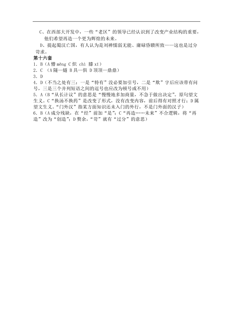 山东省曹县三桐中学高三语文基础知识突破试题 (16).doc_第2页