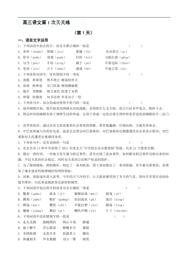 江苏省盐城中学高三语文第1次天天练（1）.doc_第1页