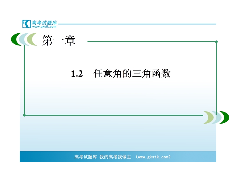 高中高一数学课件：1-2-1 单位圆中的三角函数线（人教a版 必修4）.ppt_第3页