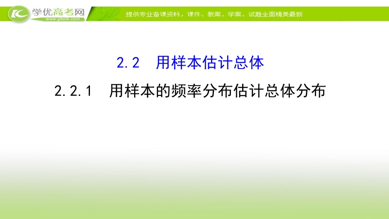 2017年秋人教版高中数学必修三课件：2.2.1 用样本的频率分布估计总体分布 新知探求.ppt_第1页