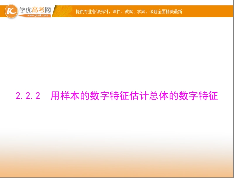 【随堂优化训练】高中数学（人教a版）必修3配套课件：2.2.2 用样本的数字特征估计总体的数字特征 .ppt_第1页