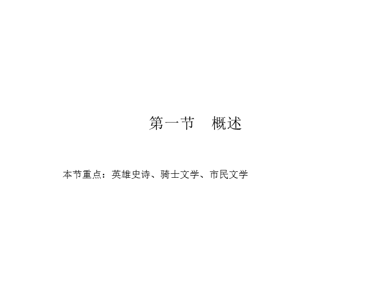 第二章中世纪文学.ppt_第2页