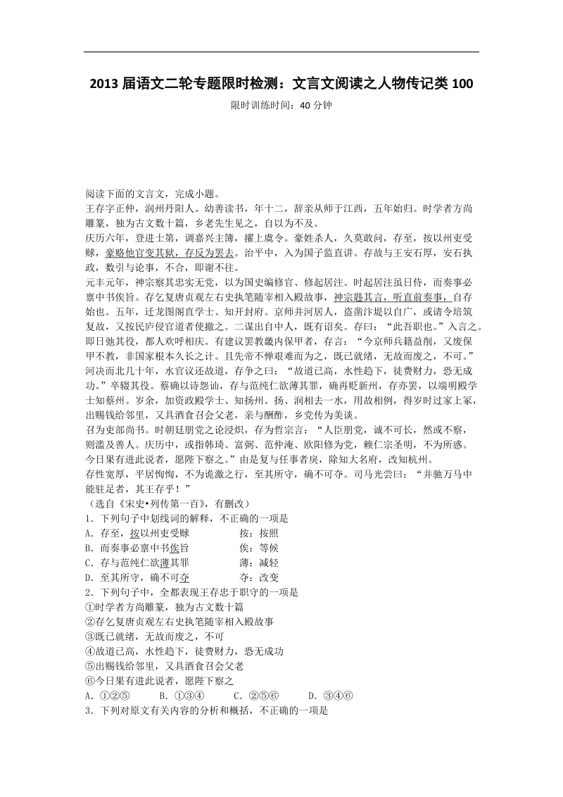 语文二轮专题限时检测：文言文阅读之人物传记类100.doc_第1页