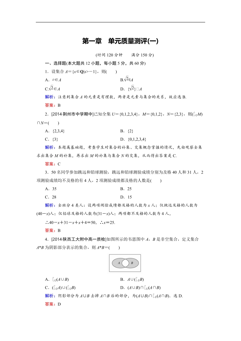 安徽省舒城晓天中学高一数学必修1作业：第一章 单元质量测评（一）.doc_第1页