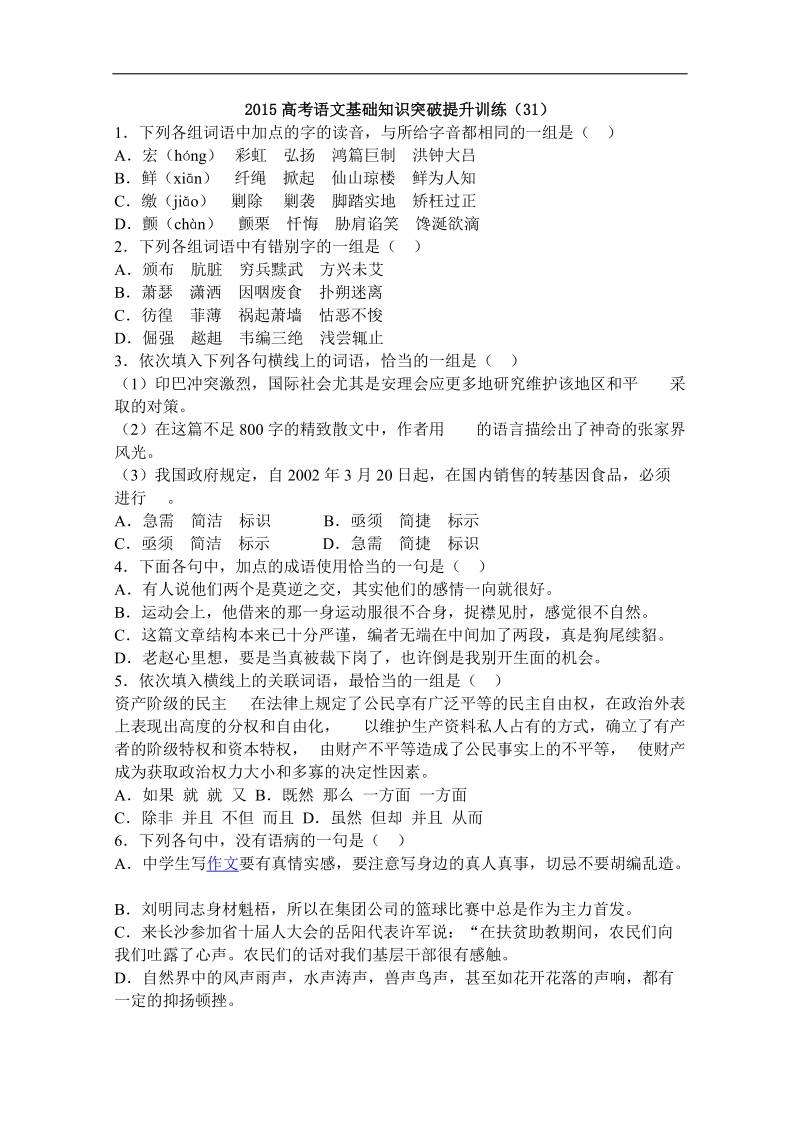 山东省曹县三桐中学高三语文基础知识突破试题 (31).doc_第1页