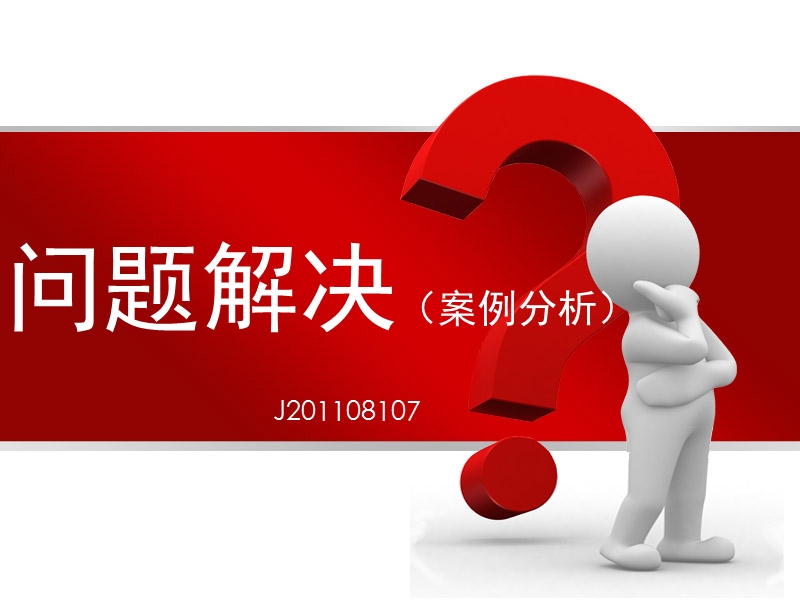 问题解决(案例分析).ppt_第1页