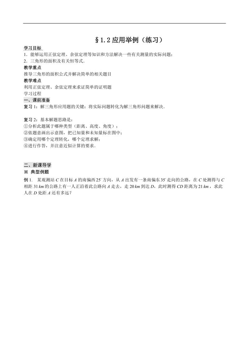 四川省岳池县第一中学人教a版数学必修五《§1.2 应用举例》学案.doc_第1页