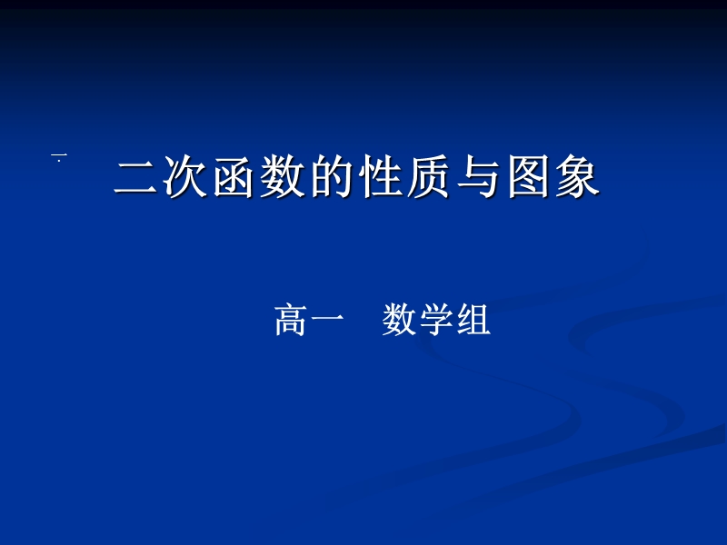 辽宁省沈阳市第二十一中学高中数学必修一课件 2.2.2二次函数的性质与图象.ppt_第1页