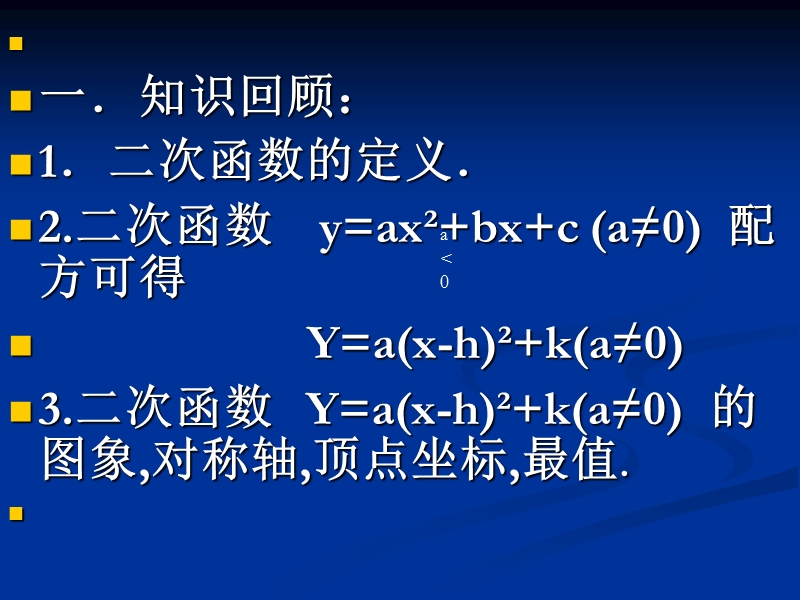 辽宁省沈阳市第二十一中学高中数学必修一课件 2.2.2二次函数的性质与图象.ppt_第2页