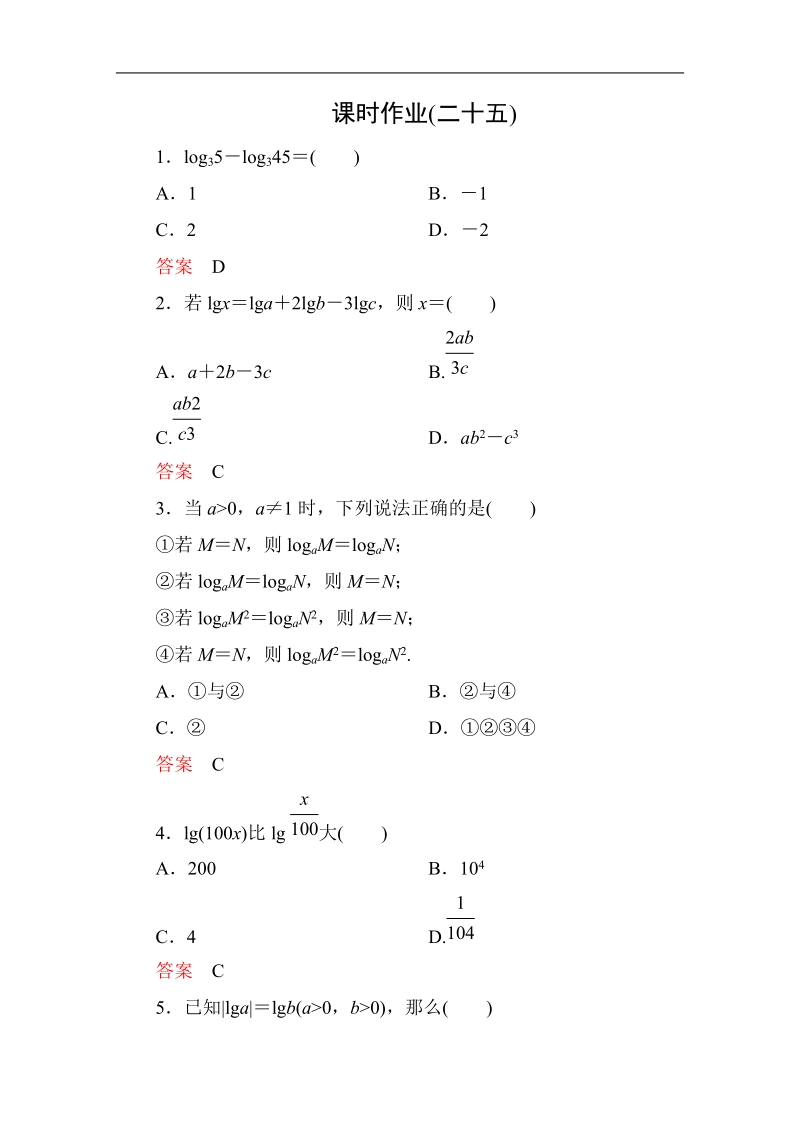 【高考调研】高中数学人教a版必修一课时作业：2-2-1-2 对数与对数运算(第2课时)对数的运算法则.doc_第1页