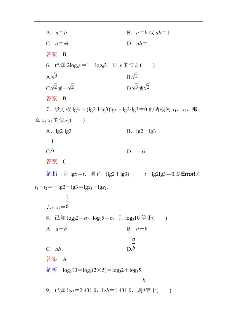 【高考调研】高中数学人教a版必修一课时作业：2-2-1-2 对数与对数运算(第2课时)对数的运算法则.doc_第2页