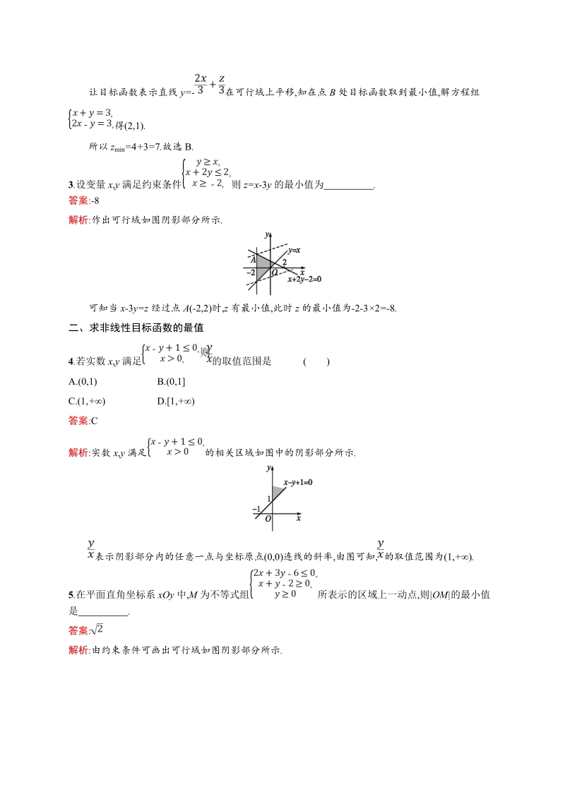 【赢在课堂】高二数学人教a必修5练习：3.3.2 简单的线性规划问题.doc_第2页