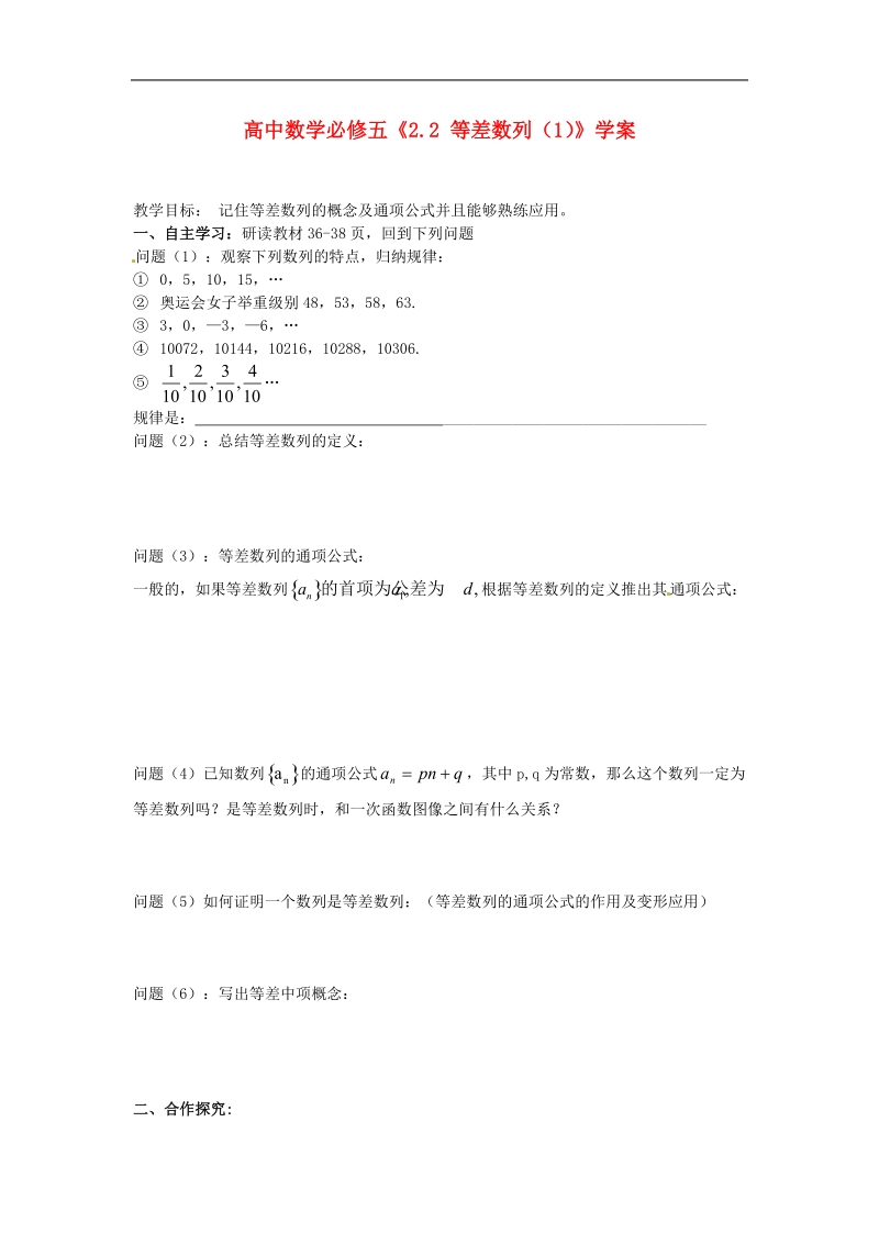 【金识源】高中高中数学新人教a版必修5学案 《2.2等差数列（1）》.doc_第1页