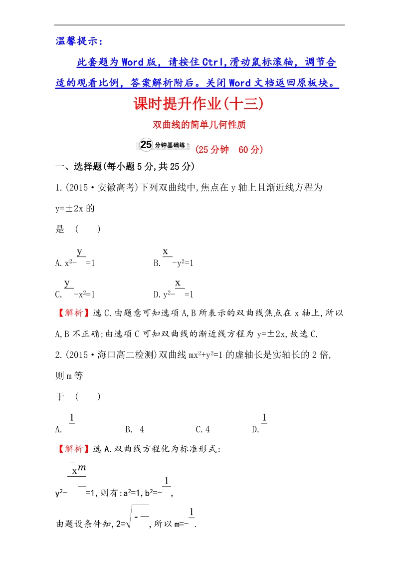 【课时讲练通】2017版（人教版）高中数学选修1-1（检测）：2.2 曲 线 课时提升作业（十三） 2.2.2.1 word版含解析.doc_第1页