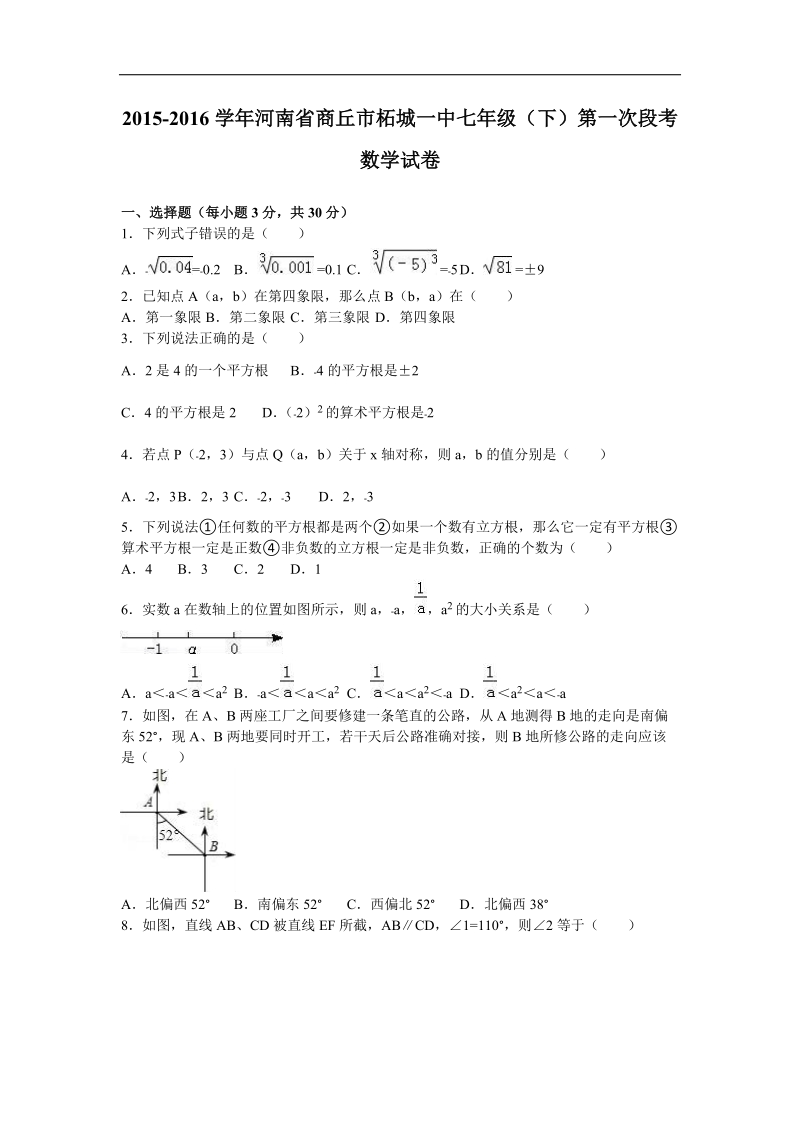 河南省商丘市柘城一中2015-2016年七年级（下）第一次段考数学试卷（解析版）.doc_第1页