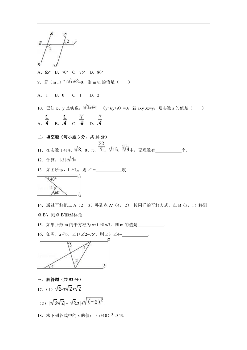 河南省商丘市柘城一中2015-2016年七年级（下）第一次段考数学试卷（解析版）.doc_第2页